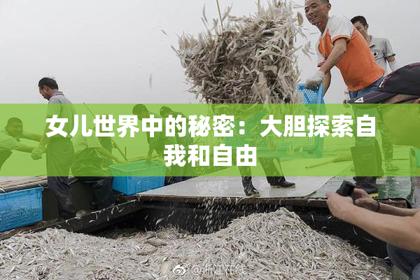 女儿世界中的秘密：大胆探索自我和自由