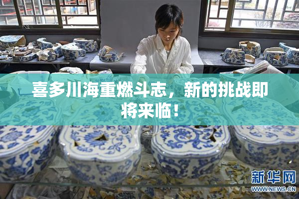喜多川海重燃斗志，新的挑战即将来临！