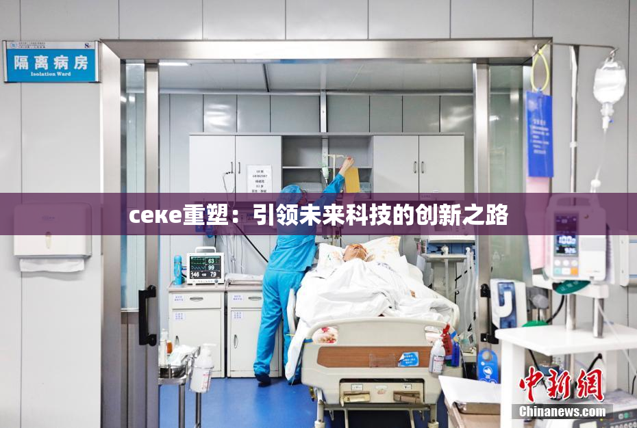 ceке重塑：引领未来科技的创新之路