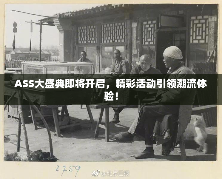 ASS大盛典即将开启，精彩活动引领潮流体验！