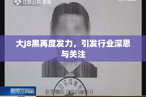 大J8黑再度发力，引发行业深思与关注
