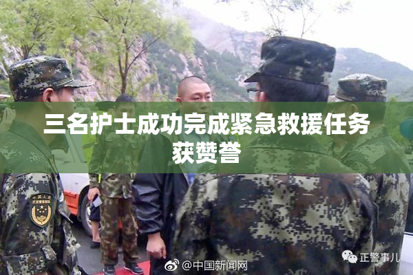 三名护士成功完成紧急救援任务获赞誉