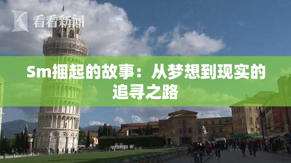 Sm捆起的故事：从梦想到现实的追寻之路