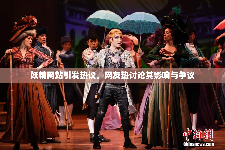妖精网站引发热议，网友热讨论其影响与争议