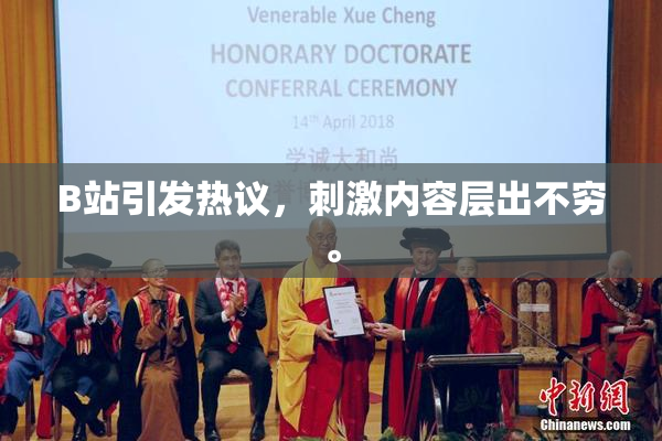 B站引发热议，刺激内容层出不穷。