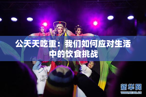 公天天吃重：我们如何应对生活中的饮食挑战