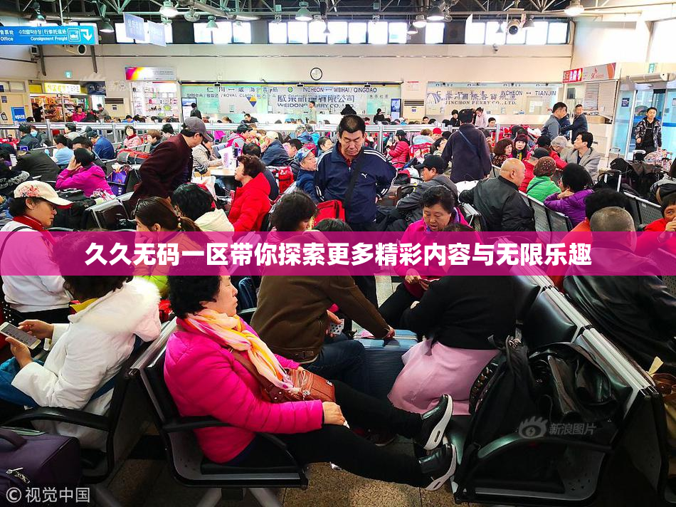 久久无码一区带你探索更多精彩内容与无限乐趣