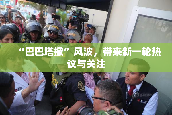 “巴巴塔掀”风波，带来新一轮热议与关注