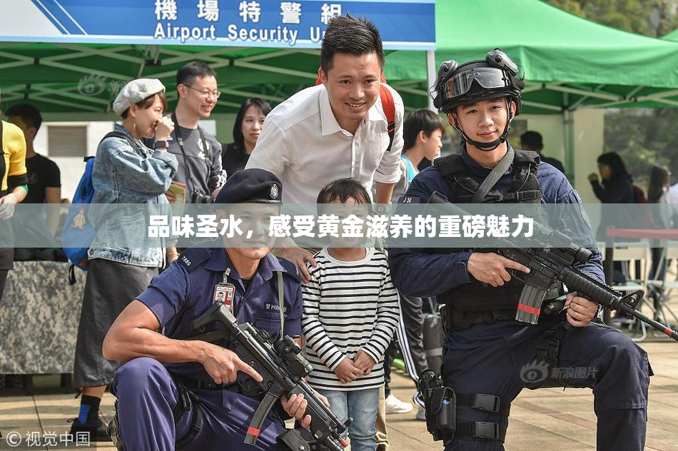品味圣水，感受黄金滋养的重磅魅力