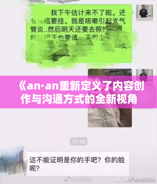 《an·an重新定义了内容创作与沟通方式的全新视角》
