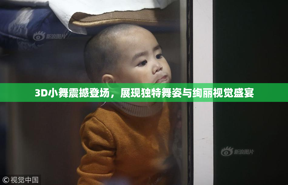 3D小舞震撼登场，展现独特舞姿与绚丽视觉盛宴