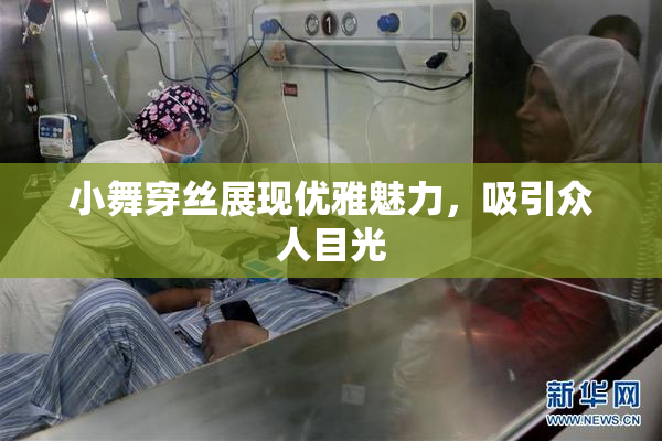 小舞穿丝展现优雅魅力，吸引众人目光