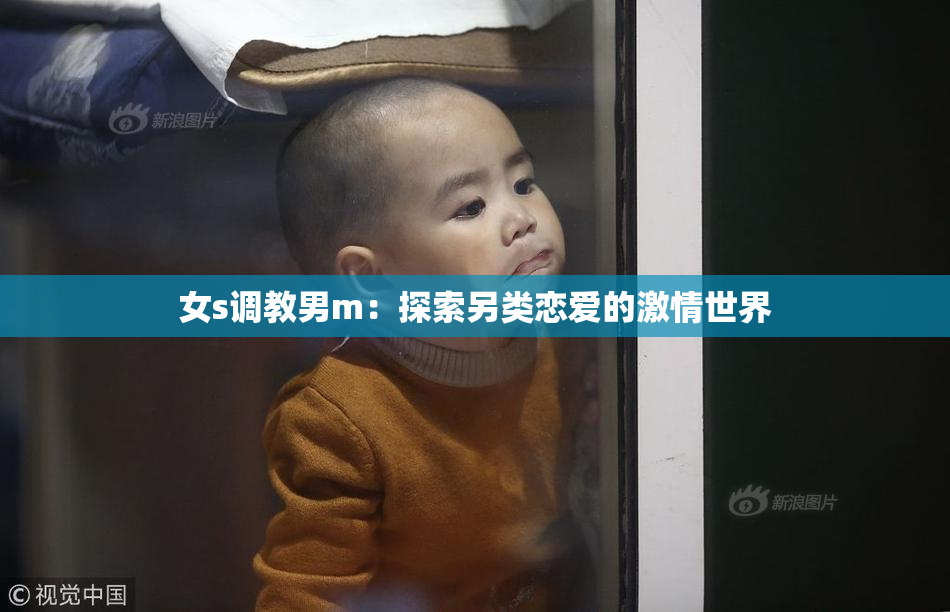 女s调教男m：探索另类恋爱的激情世界