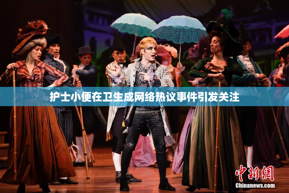 护士小便在卫生成网络热议事件引发关注
