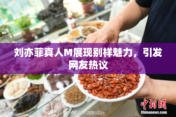 刘亦菲真人M展现别样魅力，引发网友热议
