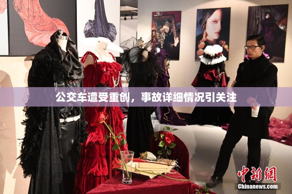 公交车遭受重创，事故详细情况引关注