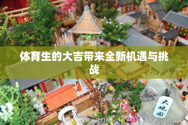 体育生的大吉带来全新机遇与挑战