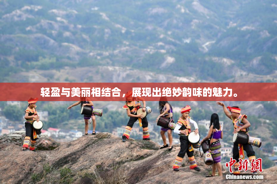 轻盈与美丽相结合，展现出绝妙韵味的魅力。