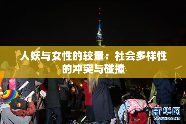 人妖与女性的较量：社会多样性的冲突与碰撞