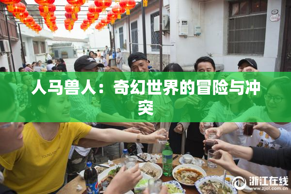 人马兽人：奇幻世界的冒险与冲突