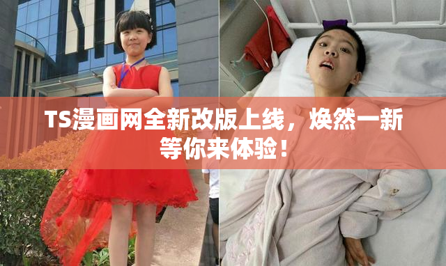 TS漫画网全新改版上线，焕然一新等你来体验！