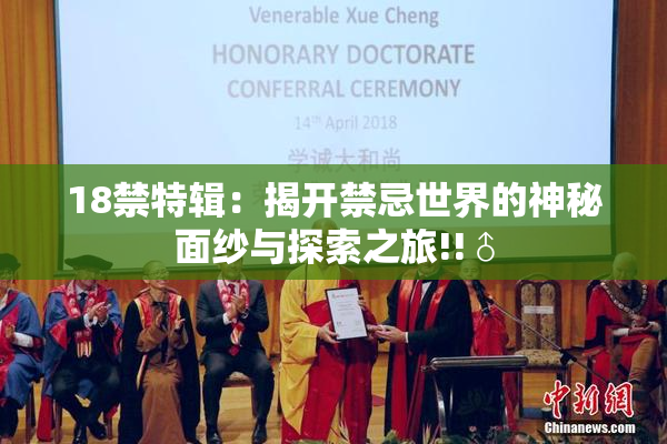 18禁特辑：揭开禁忌世界的神秘面纱与探索之旅!!♂