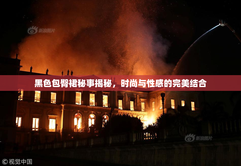 黑色包臀裙秘事揭秘，时尚与性感的完美结合