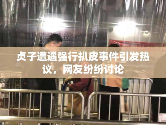 贞子遭遇强行扒皮事件引发热议，网友纷纷讨论