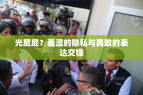 光屁屁？羞涩的隐私与勇敢的表达交锋