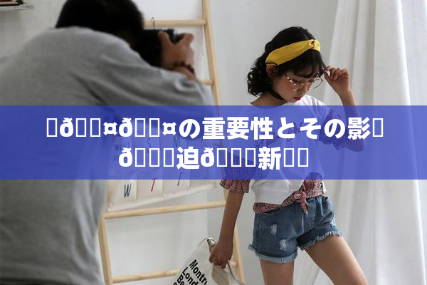 ✿🖤🖤の重要性とその影響🎆迫🌃新発見