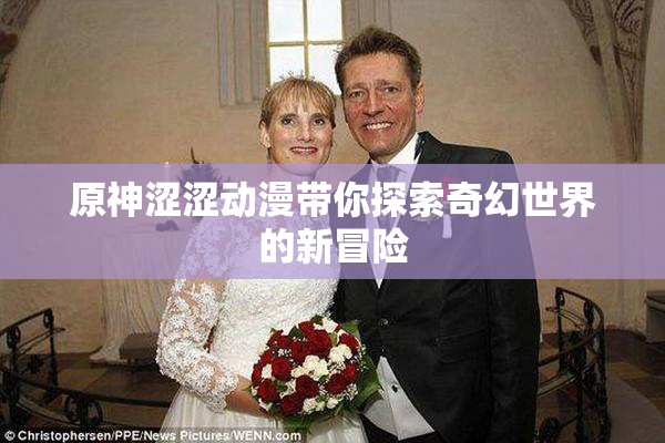 原神涩涩动漫带你探索奇幻世界的新冒险