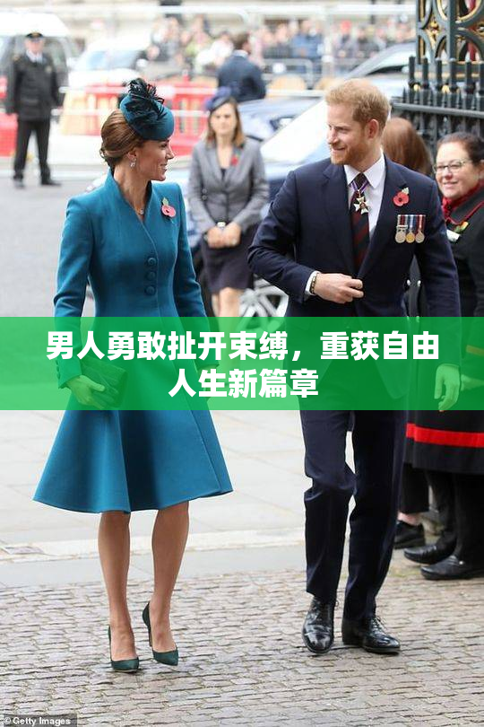 男人勇敢扯开束缚，重获自由人生新篇章