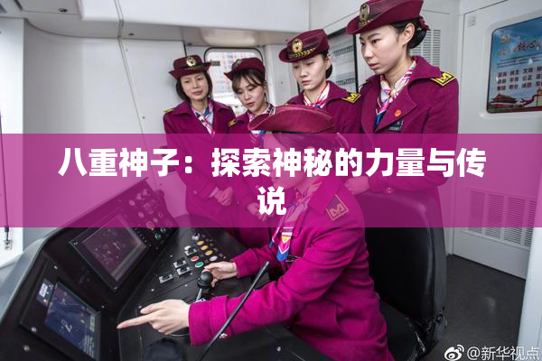 八重神子：探索神秘的力量与传说