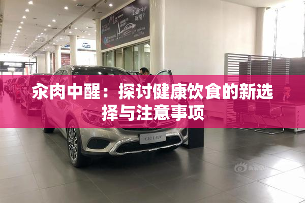 汆肉中醒：探讨健康饮食的新选择与注意事项