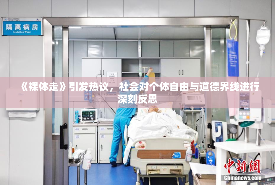 《裸体走》引发热议，社会对个体自由与道德界线进行深刻反思