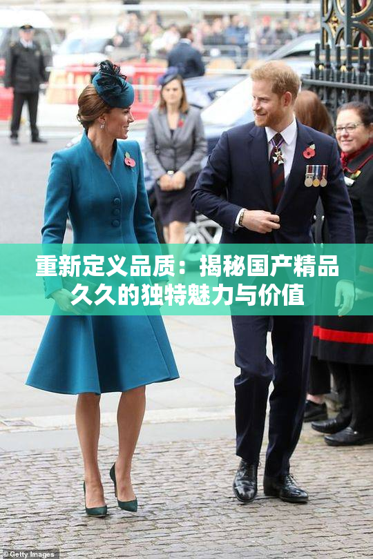重新定义品质：揭秘国产精品久久的独特魅力与价值