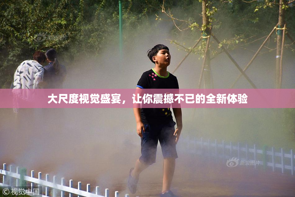 大尺度视觉盛宴，让你震撼不已的全新体验