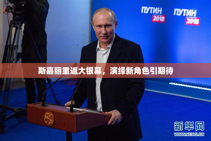 斯嘉丽重返大银幕，演绎新角色引期待