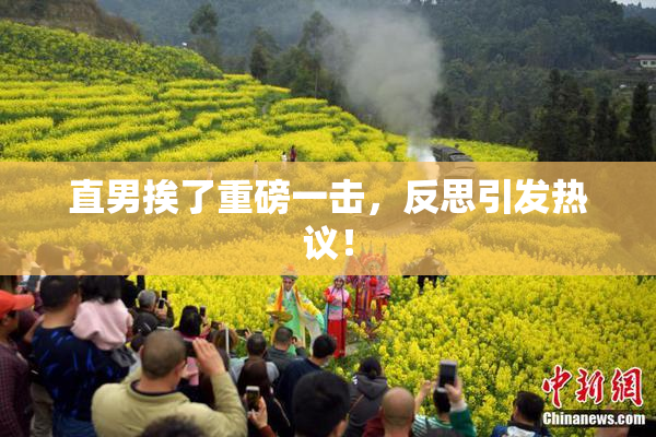 直男挨了重磅一击，反思引发热议！