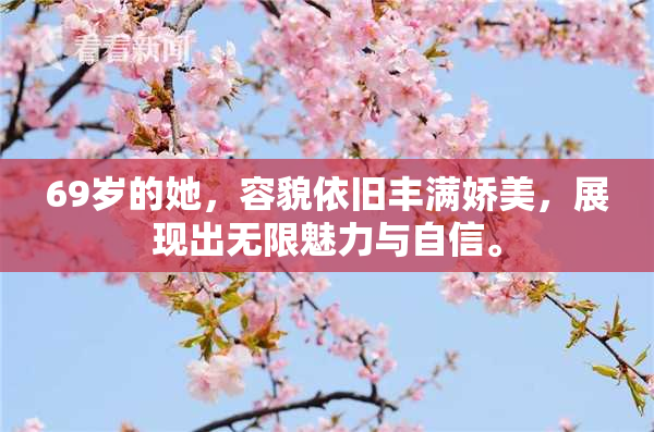 69岁的她，容貌依旧丰满娇美，展现出无限魅力与自信。