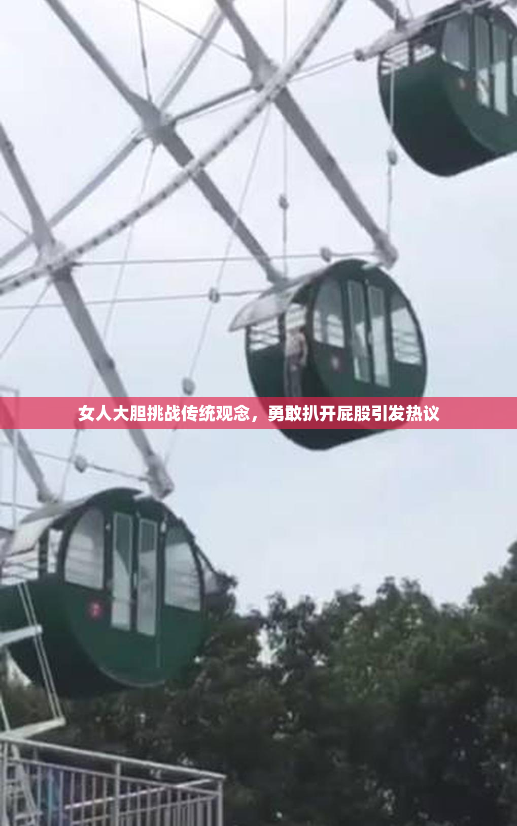 女人大胆挑战传统观念，勇敢扒开屁股引发热议