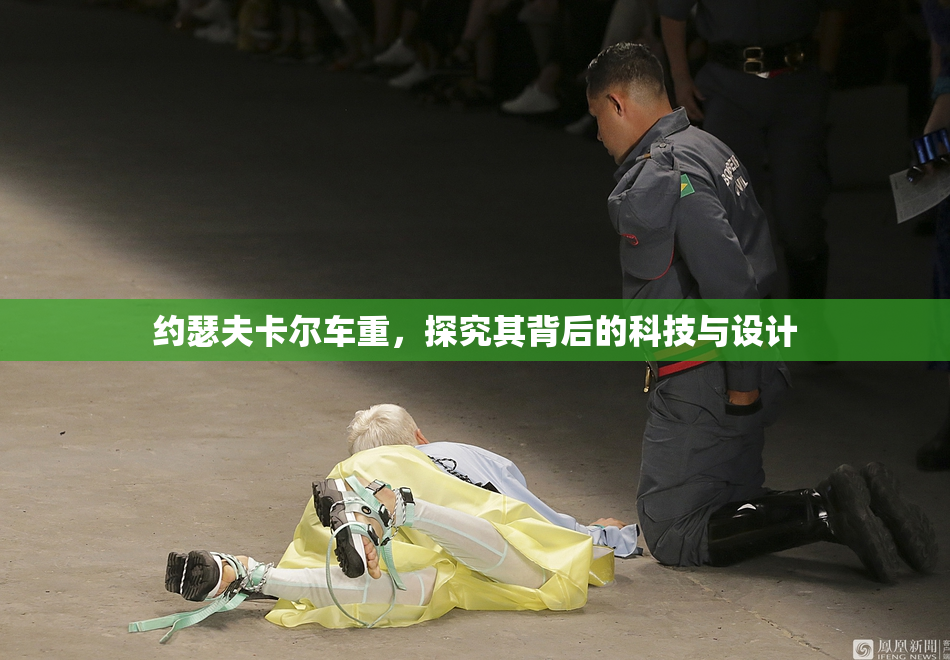 约瑟夫卡尔车重，探究其背后的科技与设计
