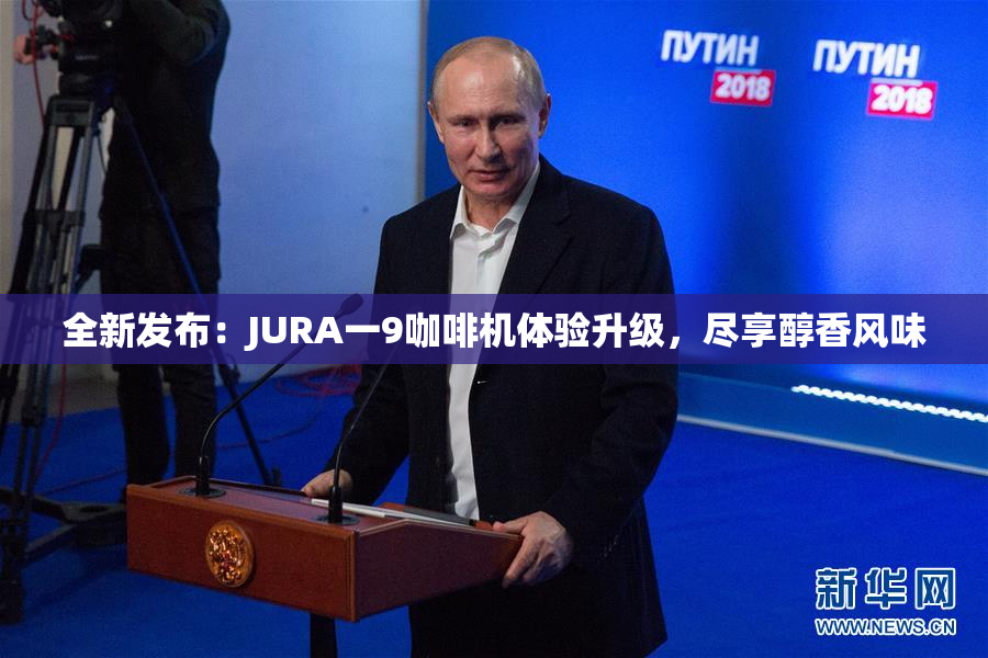 全新发布：JURA一9咖啡机体验升级，尽享醇香风味
