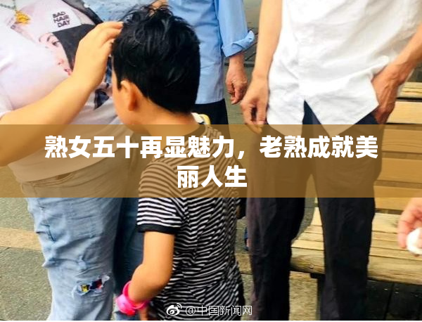 熟女五十再显魅力，老熟成就美丽人生