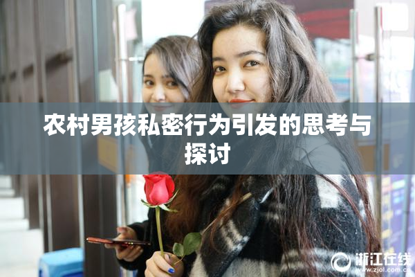 农村男孩私密行为引发的思考与探讨