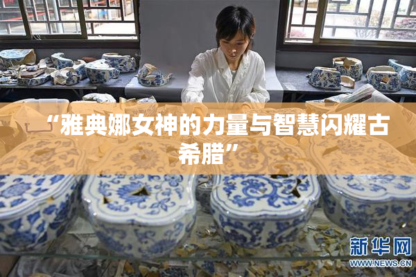 “雅典娜女神的力量与智慧闪耀古希腊”