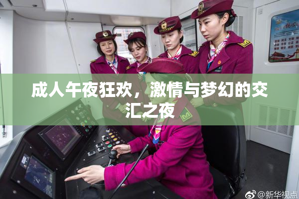 成人午夜狂欢，激情与梦幻的交汇之夜