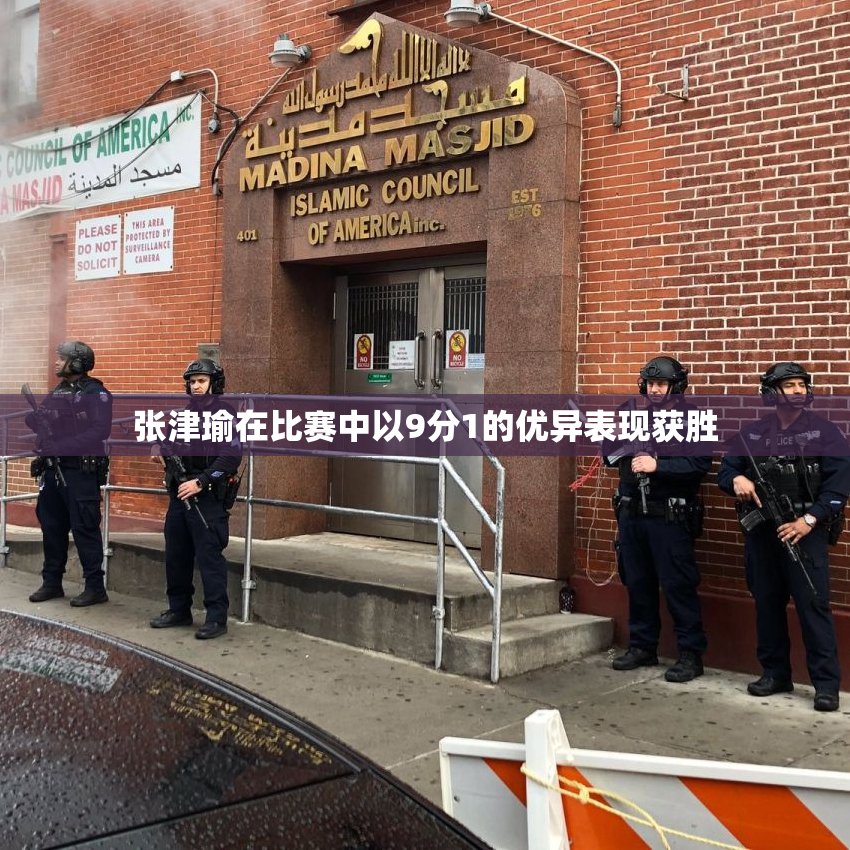 张津瑜在比赛中以9分1的优异表现获胜