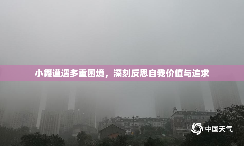 小舞遭遇多重困境，深刻反思自我价值与追求