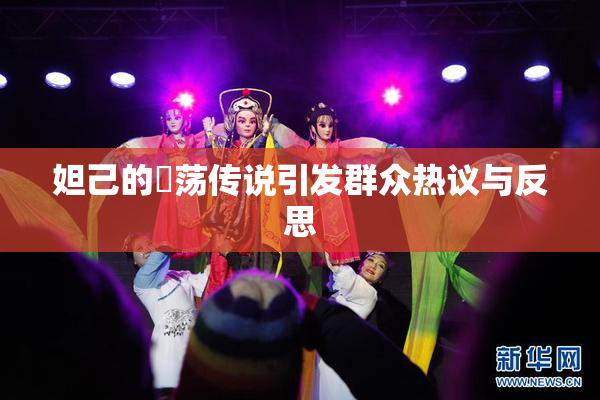 妲己的婬荡传说引发群众热议与反思